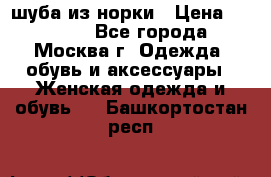 шуба из норки › Цена ­ 15 000 - Все города, Москва г. Одежда, обувь и аксессуары » Женская одежда и обувь   . Башкортостан респ.